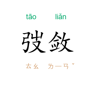 弢敛