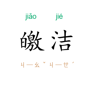皦洁