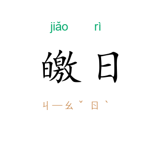 皦日