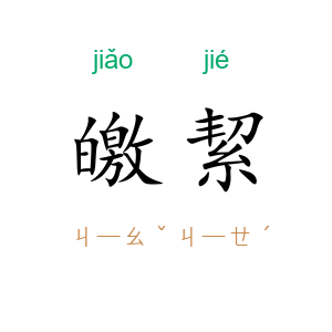 皦絜