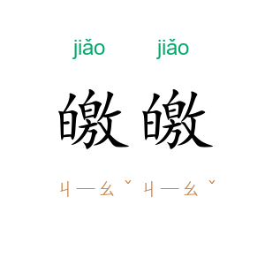 皦皦