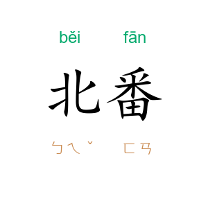 北番