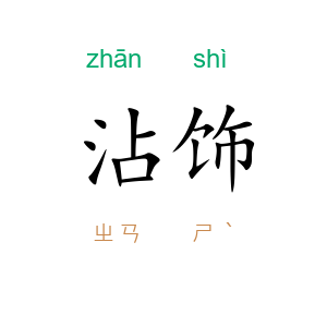 沾饰