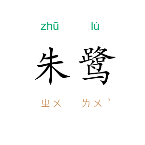 朱鹭