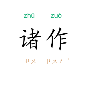 诸作