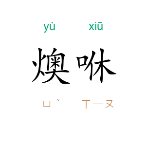燠咻