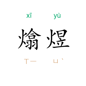熻煜