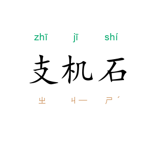 支机石
