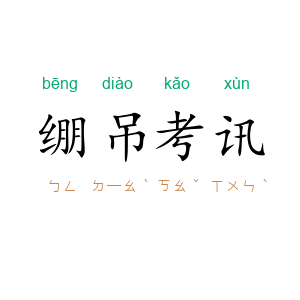 绷吊考讯