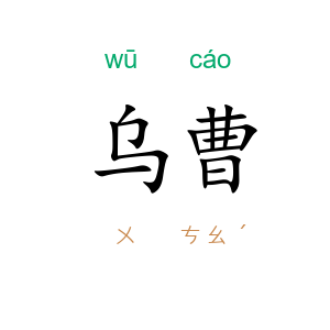 乌曹