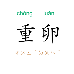 重卵