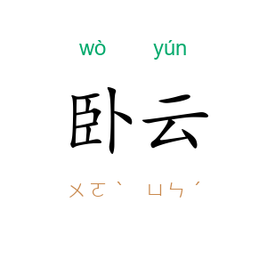 卧云
