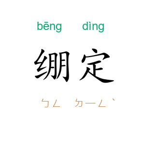 绷定