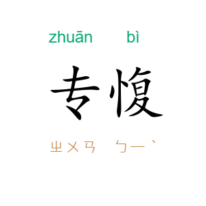 专愎