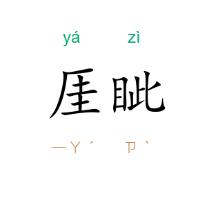 厓眦