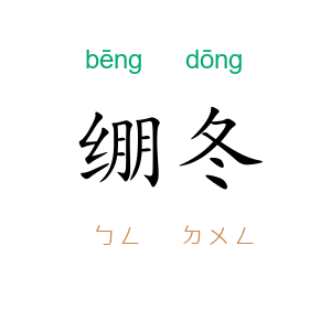 绷冬