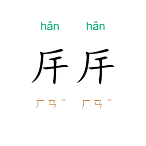 厈厈