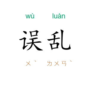 误乱