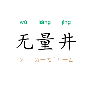 无量井