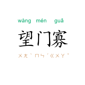望门寡