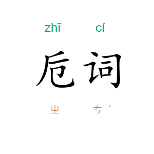 卮词