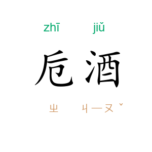 卮酒