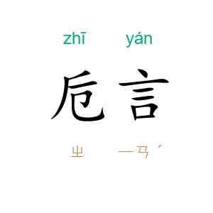 卮言