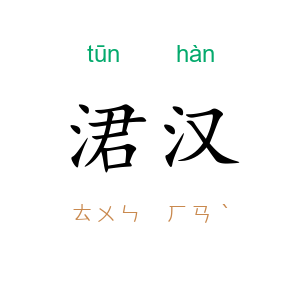涒汉