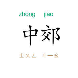 中郊