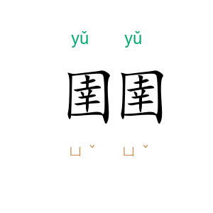 圉圉