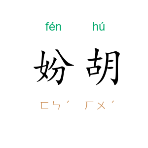 妢胡