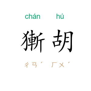 獑胡