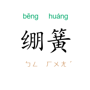 绷簧