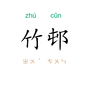 竹邨