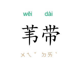苇带