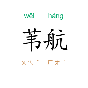 苇航