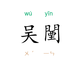 吴闉