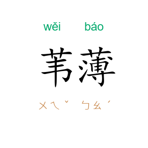 苇薄