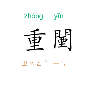 重闉