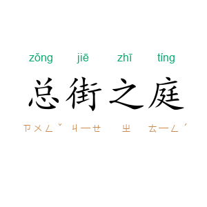 总街之庭