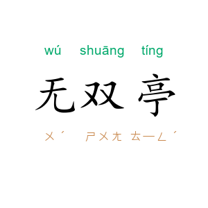 无双亭