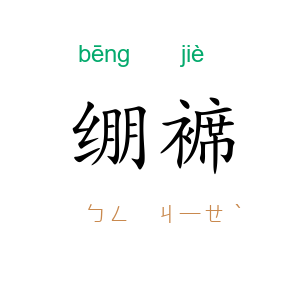 绷褯