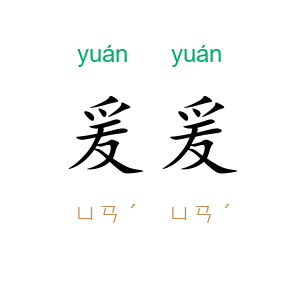 爰爰
