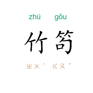 竹笱