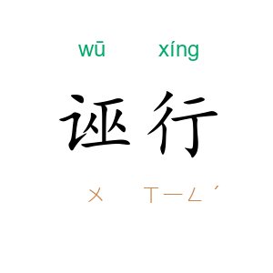 诬行
