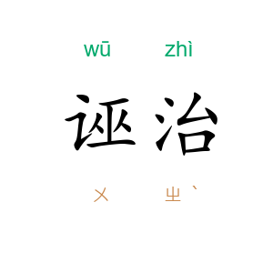 诬治