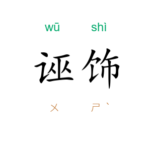 诬饰