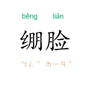 绷脸