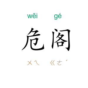 危阁