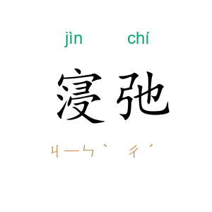 寖弛